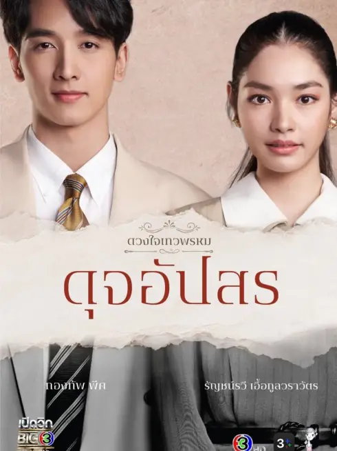 Phim Duang Jai  Dhevaprom (Phần 4) - Dhevaprom (Season 4) (2024)