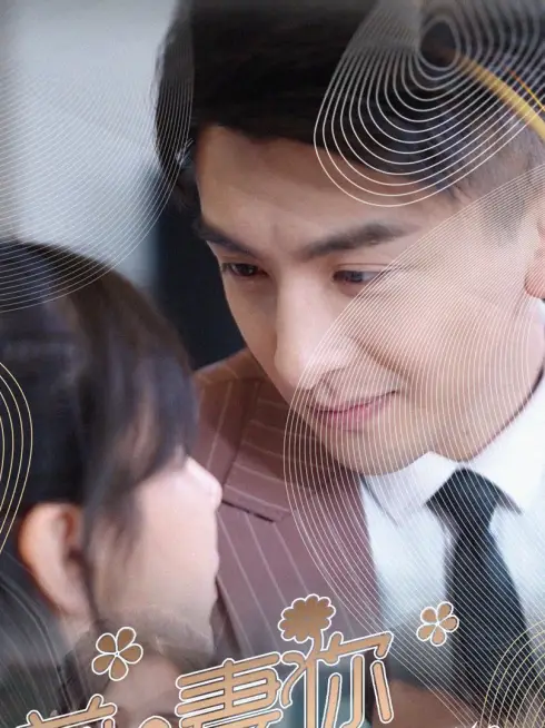 Phim Đừng Chạy Trốn, Vợ Cũ - 前妻你别逃 (2025)