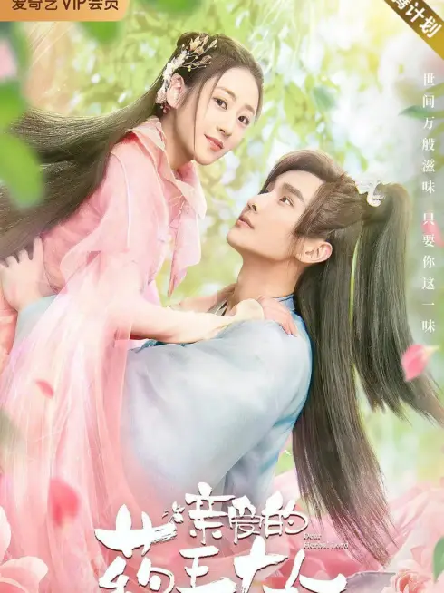 Phim Dược Vương Đại Nhân Thân Yêu - Dear Herbal Lord (2020)