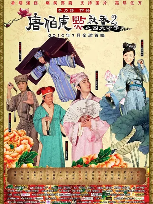 Phim Đường Bá Hổ Và Diễm Thu Hương 2 - Flirting Scholar 2 (2010)