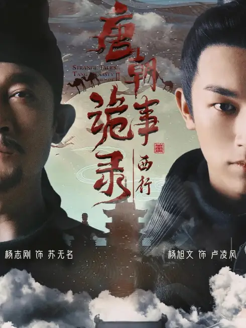 Phim Đường Triều Quỷ Sự Lục (Phần 2) - Strange Tales Of Tang Dynasty (Season 2) (2024)