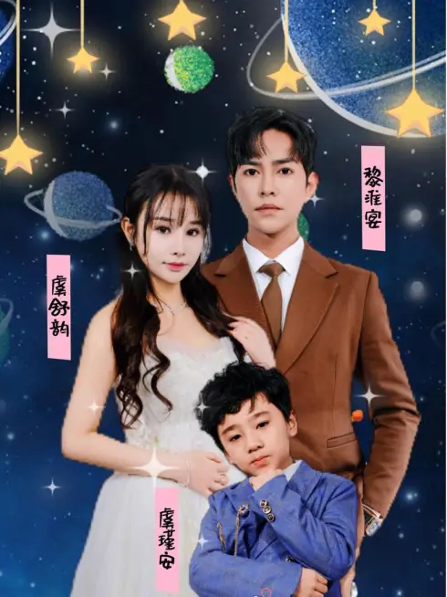 Phim Em Bé Cute Tấn Công, Tổng Giám Đốc Mất Trí Nhớ Muốn Làm Cha Dượng - 萌宝来袭，失忆总裁想当我后爹 (2025)