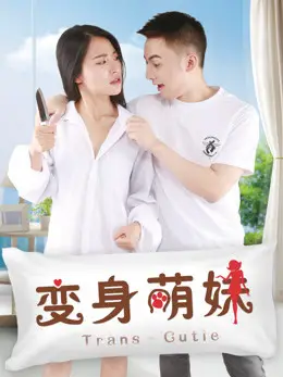 Em giá teen biến thân