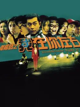 Phim Đêm khó khăn III - Troublesome Night III (1997)