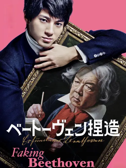  Faking Beethoven (2025)
