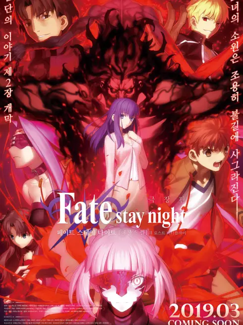Fate/stay night: Heaven's Feel II. Lost Butterfly