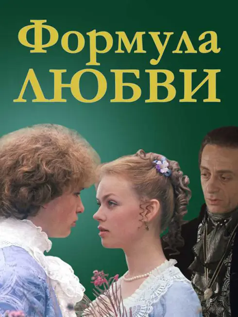  Formula of Love (1984)