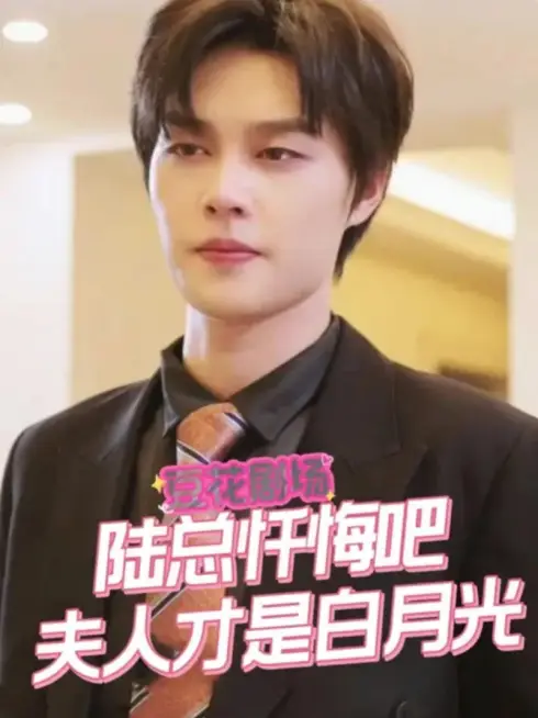 Phim Found Too Late - 陆总忏悔吧，夫人才是你的白月光 (2025)