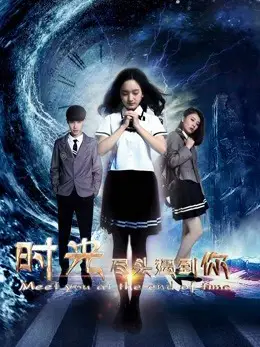 Phim Gặp em vào phút chót - Meet You at the End of Time (2017)