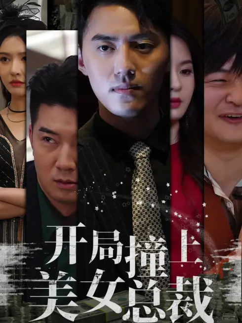 Phim Gặp Nữ CEO Xinh Đẹp - 开局撞上美女总裁 (2025)