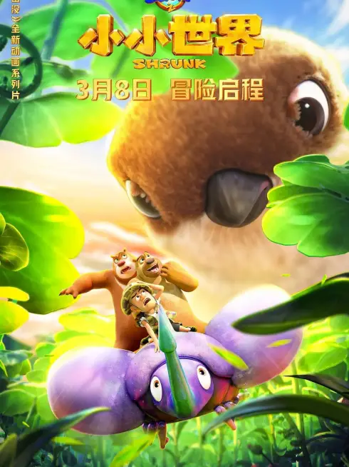 Phim Gấu Boonie: Biệt Đội Thu Nhỏ (Phần 1) - Boonie Bears: Shrunk 1 (2024)