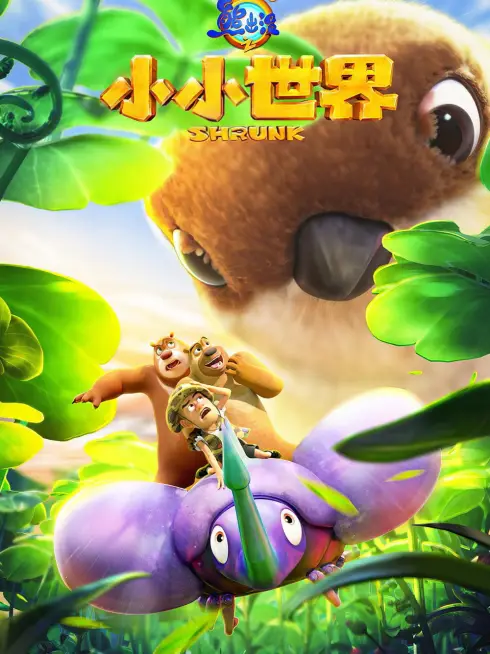 Phim Gấu Boonie: Biệt Đội Thu Nhỏ (Phần 2) - Boonie Bears: Shrunk (Season 2) (2025)