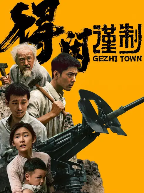  Gezhi Town (2025)