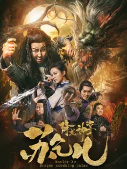 Phim Giáng Long Thần Chưởng Tô Khất Nhi - Su Can: Master of Dragon-strike Palms (2018)
