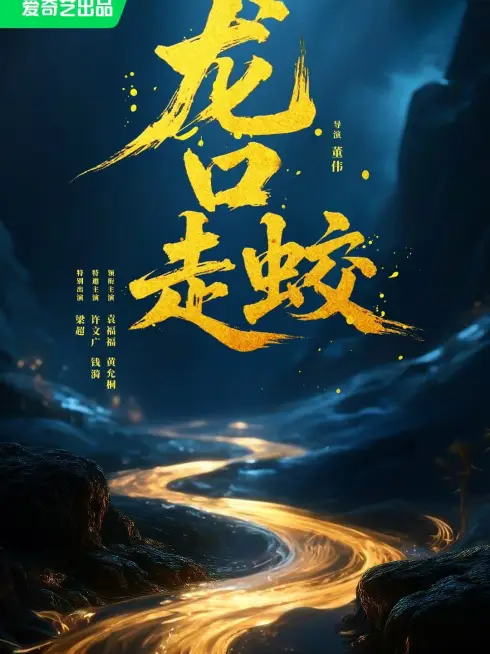 Phim Giao Long Long Khẩu - The Jiaolong of Longkou (2026)