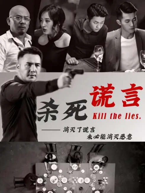 Phim Giết Chết Lời Nói Dối - 杀死谎言 (2025)