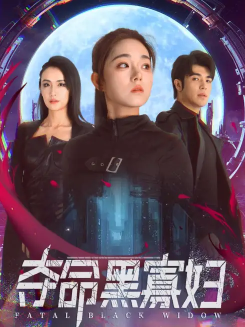 Phim Góa Phụ Đen Tử Thần - 夺命黑寡妇 (2025)