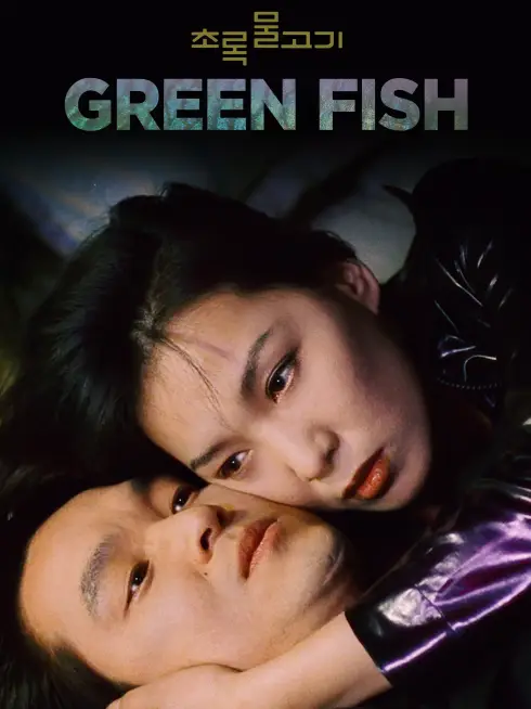  Green Fish (1997)