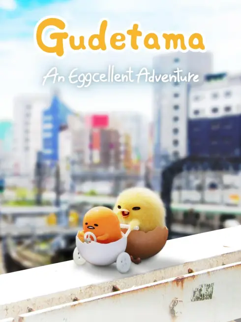  Gudetama: An Eggcellent Adventure (2022)