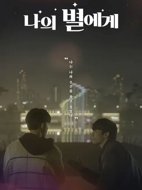 Phim Gửi Đến Ngôi Sao Của Anh - To My Star (2021)
