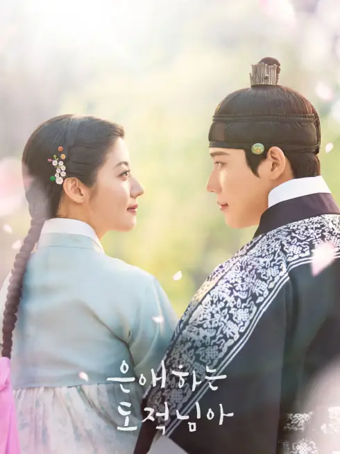 Phim Gửi Tên Trộm Yêu Dấu Của Ta - To My Beloved Thief (2026)