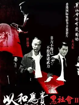 Phim Hắc Xã Hội 2 - Election 2 (2006)