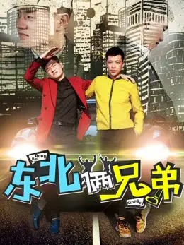 Phim Hai anh em Đông Bắc - Two Brothers From the Northeast (2017)