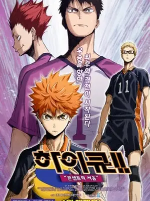 Phim Haikyu!! Bản điện ảnh 4: Huyền thoại xuất hiện - Haikyu!! Movie 4: Battle of Concepts (2017)