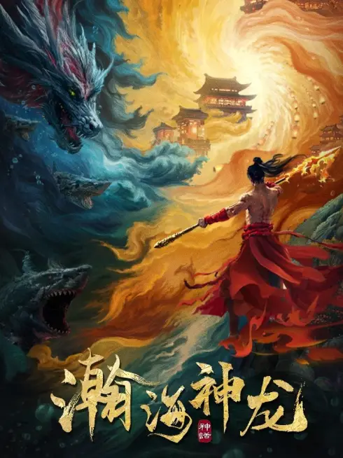 Hãn Hải Thần Long