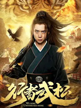 Hành Giả Võ Tòng
