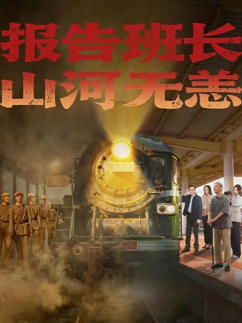 Phim Hành Trình Của Lời Hứa Và Ký Ức - 报告班长！山河无恙 (2025)