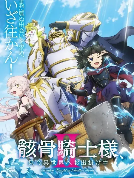 Phim Hiệp Sĩ Xương Trên Đường Du Hành Đến Thế Giới Khác (Phần 2) - Gaikotsu Kishi-sama, Tadaima Isekai e Odekakechuu II, Skeleton Knight in Another World II, Skeleton Knight in Another World 2nd Season (2026)