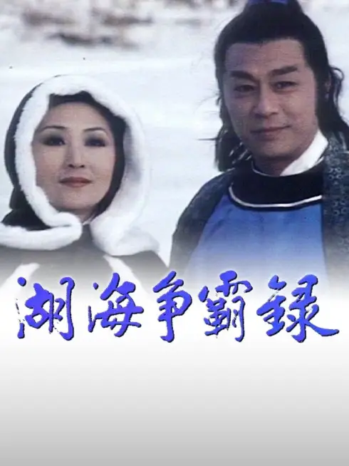Hồ Hải Tranh Bá Lục