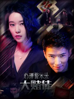 Phim Hồ sơ cảnh báo tâm lý: Con bạc - Psychological Warning Record: Gambler (2017)