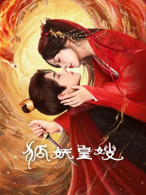 Phim Hồ Yêu Hoàng Tẩu - 狐妖皇嫂 (2025)