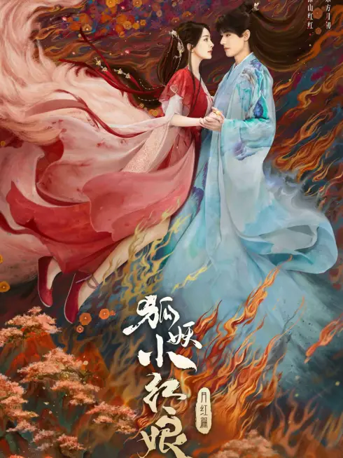 Hồ Yêu Tiểu Hồng Nương Nguyệt Hồng Thiên