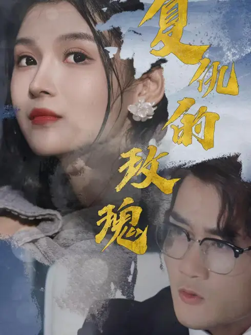 Phim Hoa Hồng Báo Thù - 复仇的玫瑰 (2025)