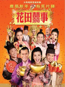 Phim Hoa Điền Hỷ Sự - All's Well End's Well, Too 2010 (2010)