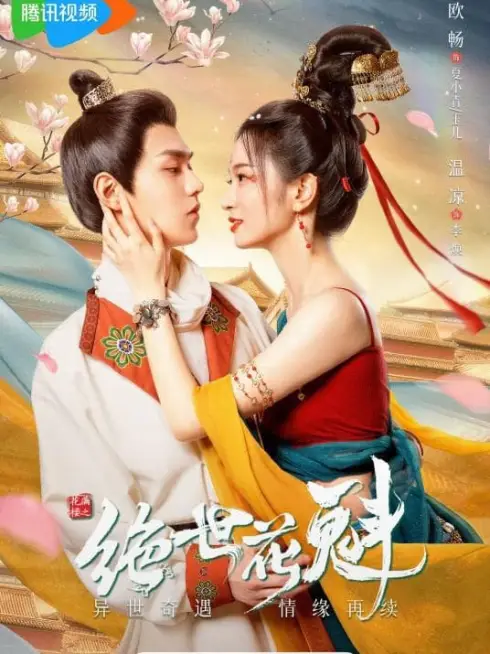 Phim Hoa Mãn Lâu Chi Tuyệt Thế Hoa Khôi - Blossom Dumping World (2023)