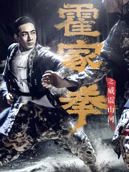 Phim Hoắc Gia Quyền: Uy Chấn Sơn Hà - Shocking Kungfu Of HUO's (2018)