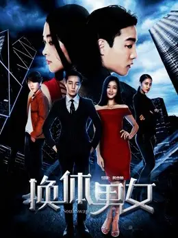 Hoán đổi cơ thể nam nữ