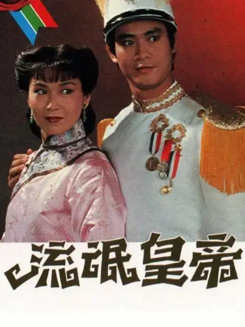 Phim Hoàng Đế Lưu Manh - The Misadventure of Zoo (1981)