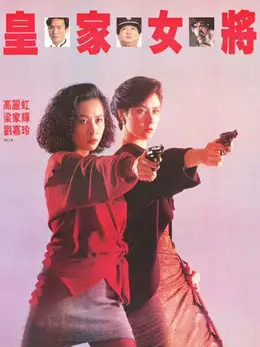 Phim Hoàng Gia Nữ Tướng - She Shoots Straight (1990)