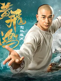 Hoàng Phi Hồng: Nộ Hải Hùng Phong