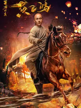 Hoàng Phi Hồng: Vương Giả Trở Về