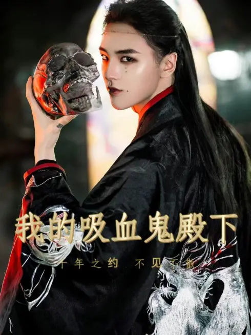 Phim Hoàng Tử Vampire Của Tôi - 我的吸血鬼殿下 (2025)