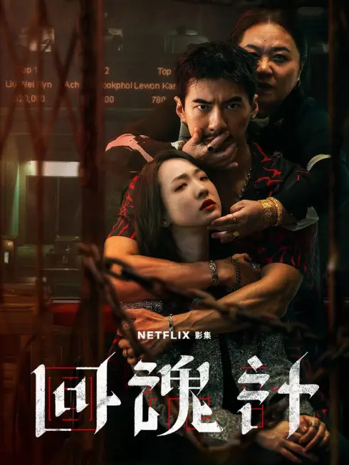 Hồi Hồn Kế