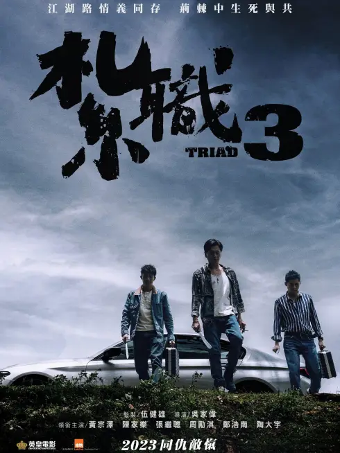 Phim Hội Tam Hoàng 3: Nghĩa Khí Ngút Trời - Triad 3: The Unwavering Brotherhood (2024)