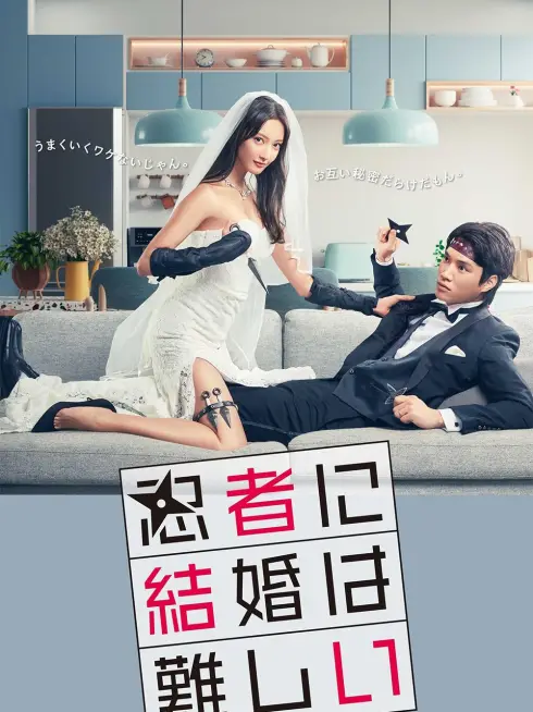 Phim Hôn Nhân Thật Khó Với Ninja - Marriage Is Difficult For A Ninja (2023)
