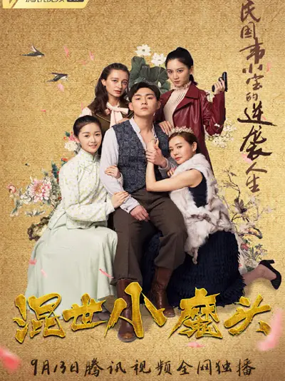 Phim Hỗn Thế Tiểu Ma Đầu - Hun Shi Xiao Mo Tou (2018)